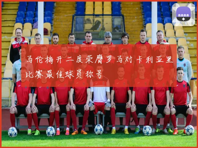马伦梅开二度荣膺罗马对卡利亚里比赛最佳球员称号