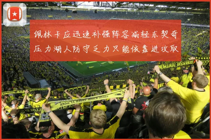 佩林卡应迅速补强阵容减轻东契奇压力湖人防守乏力只能依靠进攻取胜