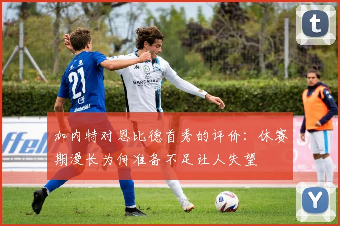 加内特对恩比德首秀的评价：休赛期漫长为何准备不足让人失望