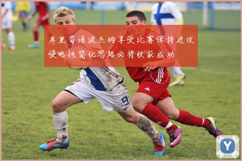 库里寄语波杰姆享受比赛保持进攻侵略性简化思路必将收获成功