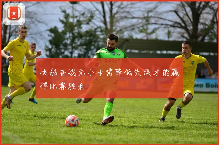快船奋战无小卡需降低失误才能赢得比赛胜利