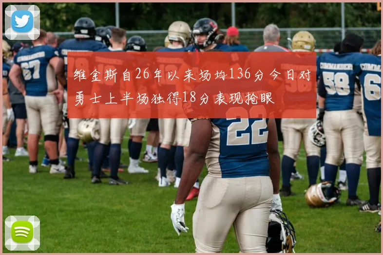 维金斯自26年以来场均136分今日对勇士上半场独得18分表现抢眼