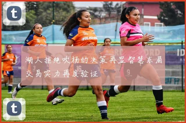 湖人拒绝吹杨的决策再显智慧东眉交易实力再度验证