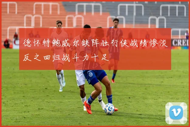 德怀特鲍威尔缺阵独行侠战绩惨淡反之回归战斗力十足