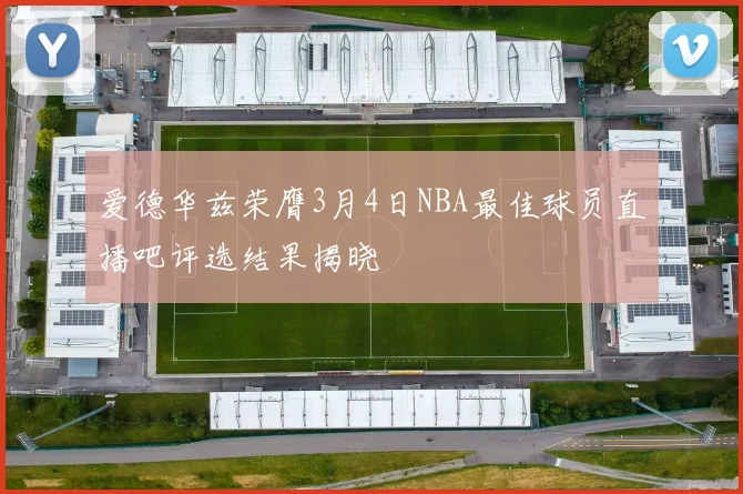 爱德华兹荣膺3月4日NBA最佳球员直播吧评选结果揭晓
