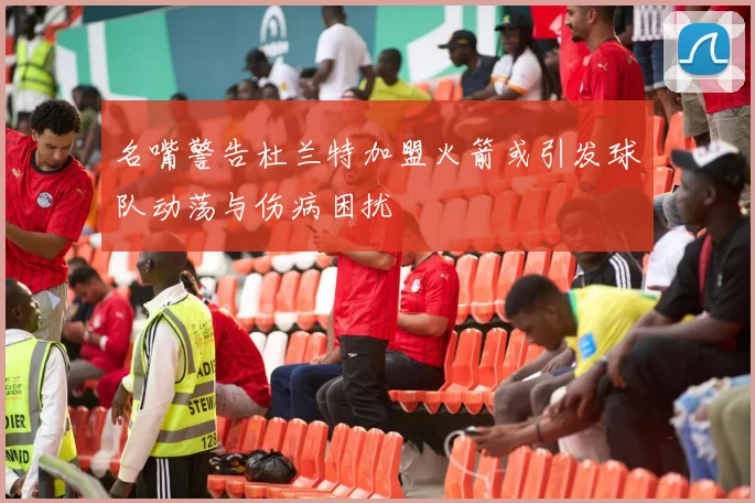 名嘴警告杜兰特加盟火箭或引发球队动荡与伤病困扰