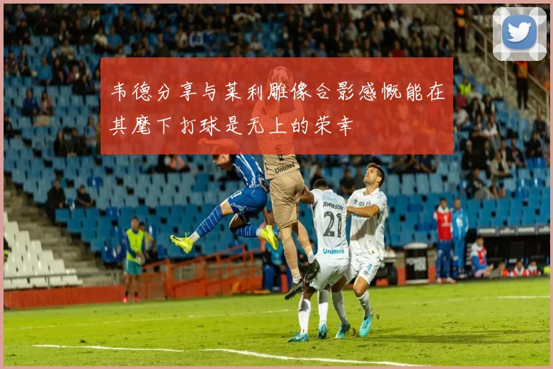 韦德分享与莱利雕像合影感慨能在其麾下打球是无上的荣幸