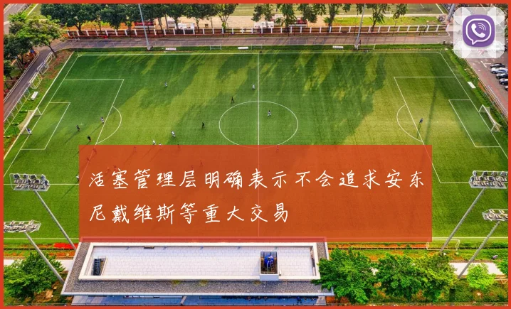 活塞管理层明确表示不会追求安东尼戴维斯等重大交易