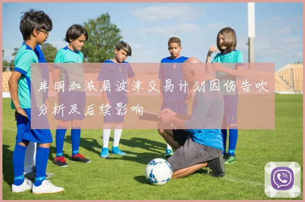 库明加浓眉波津交易计划因伤告吹分析及后续影响