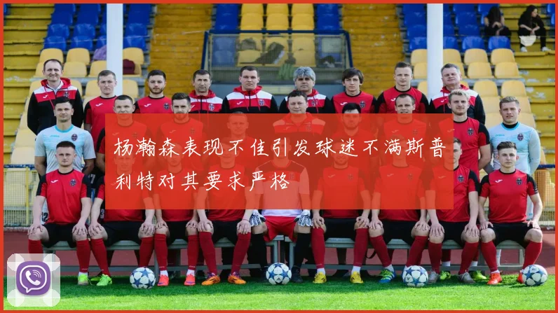 杨瀚森表现不佳引发球迷不满斯普利特对其要求严格