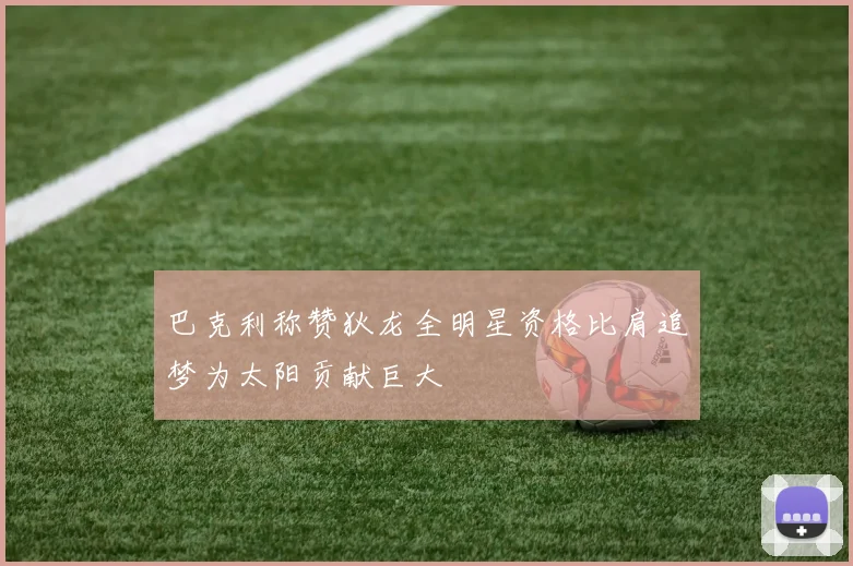 巴克利称赞狄龙全明星资格比肩追梦为太阳贡献巨大