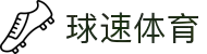 球速体育（中国）唯一官网-全球体育赛事同步直播
